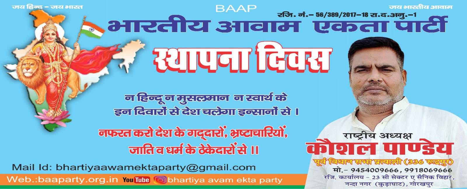 भारतीय आवाम एकता पार्टी रैली